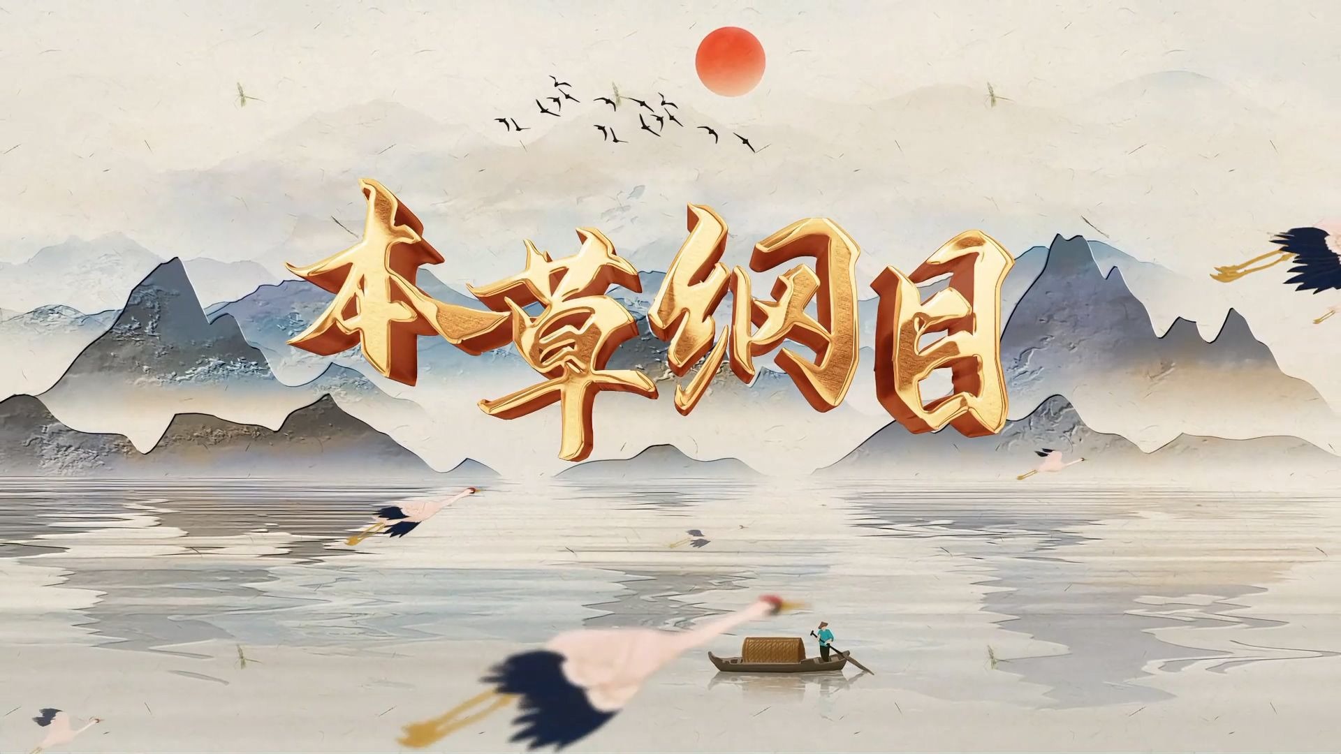 添寿本草